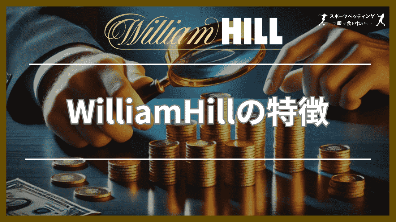 WilliamHill 特徴