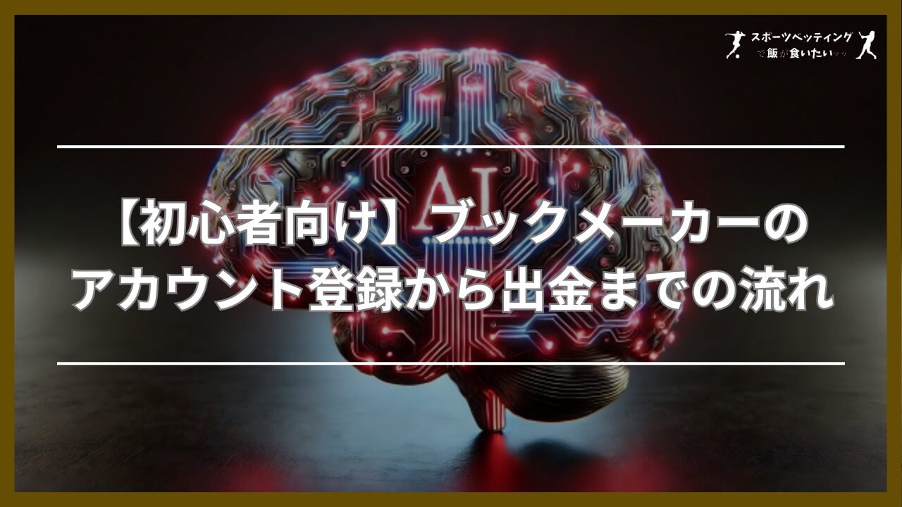 【初心者向け】ブックメーカーのアカウント登録から出金までの流れ