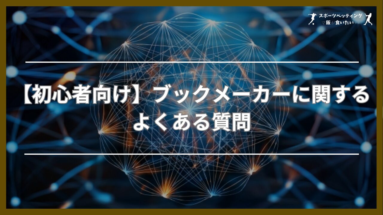 【初心者向け】ブックメーカーに関するよくある質問