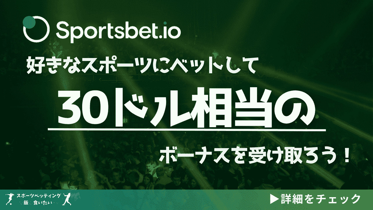 Sportsbet.io 30ドルボーナス