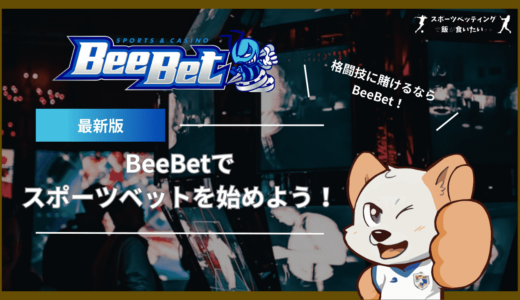 BeeBetでスポーツベッティングを楽しもう！話題沸騰中のブックメーカーの魅力を徹底解説