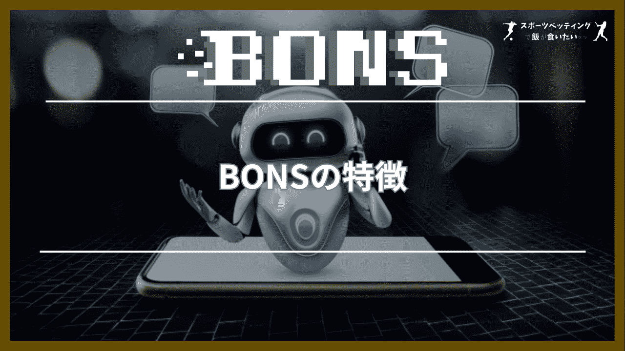 BONS(ボンズカジノ)の特徴