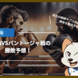 朝倉海VSパントージャ戦の勝敗予想！過去の戦績やプロの意見から勝敗を徹底予想