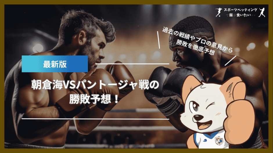 朝倉海VSパントージャ戦 勝敗予想