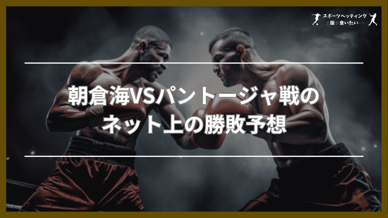 朝倉海VSパントージャ戦 ネット上 勝敗予想