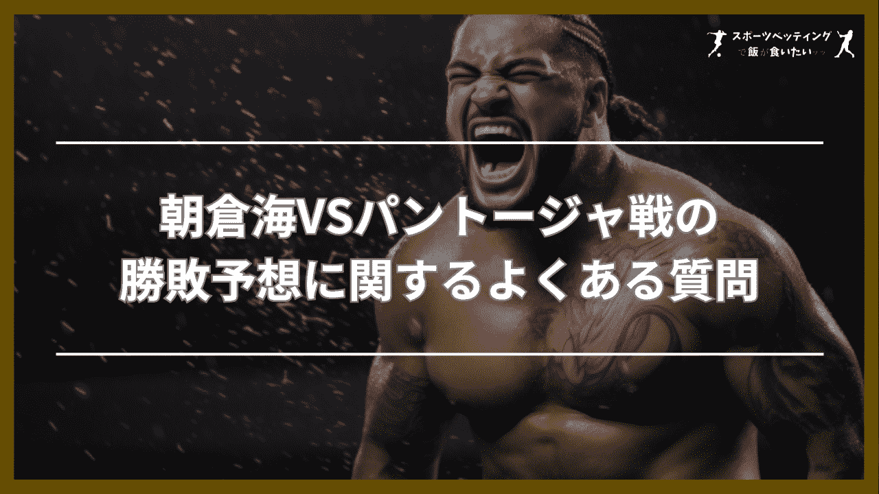 朝倉海VSパントージャ戦 勝敗予想 関するよくある質問