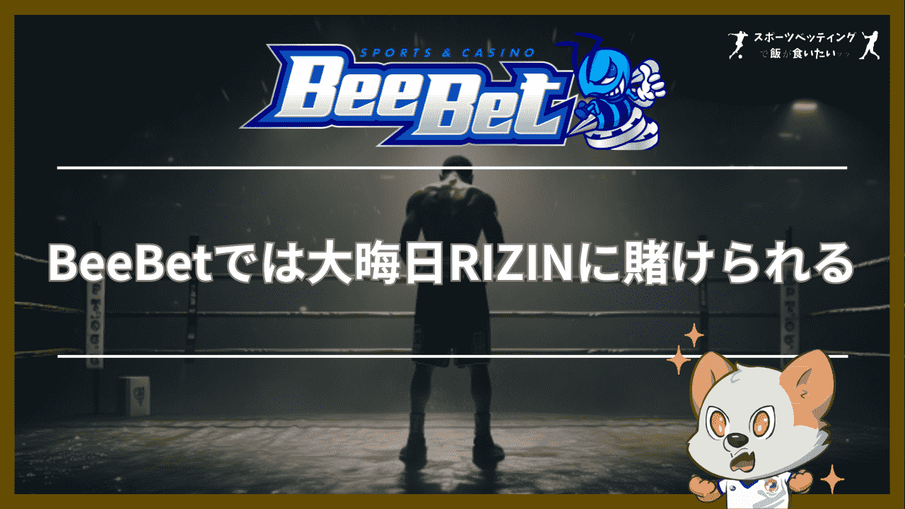 BeeBetでは大晦日RIZINに賭けられる