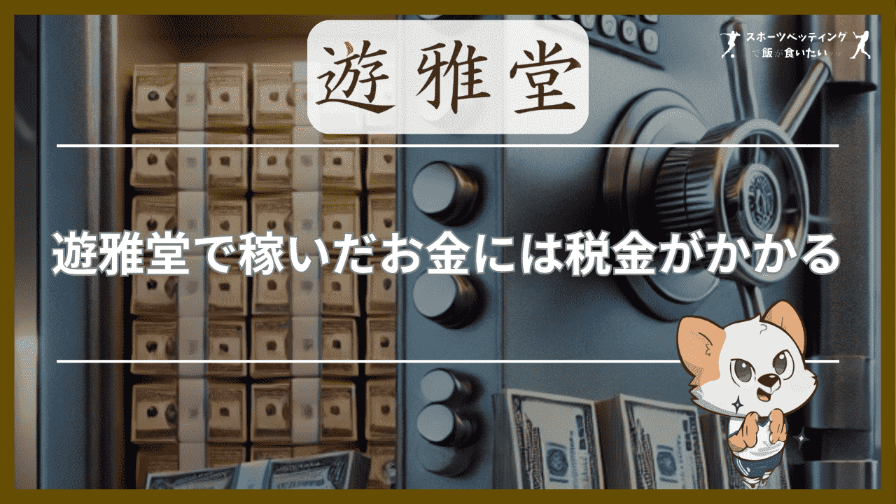 遊雅堂　税金