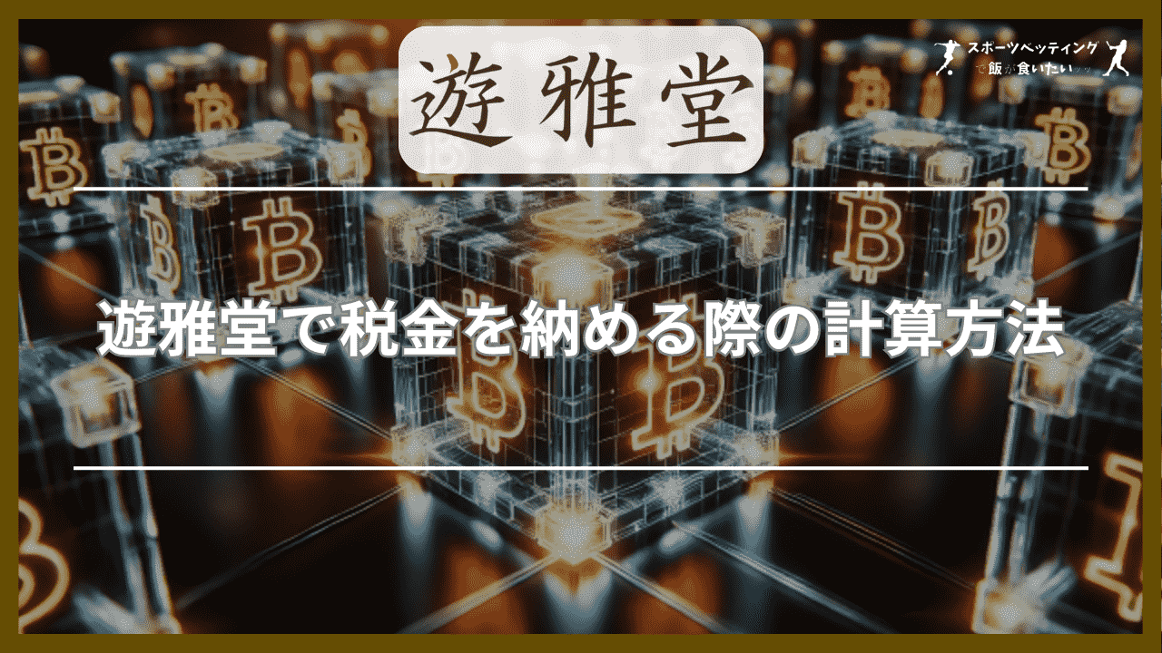 遊雅堂　税金　計算方法