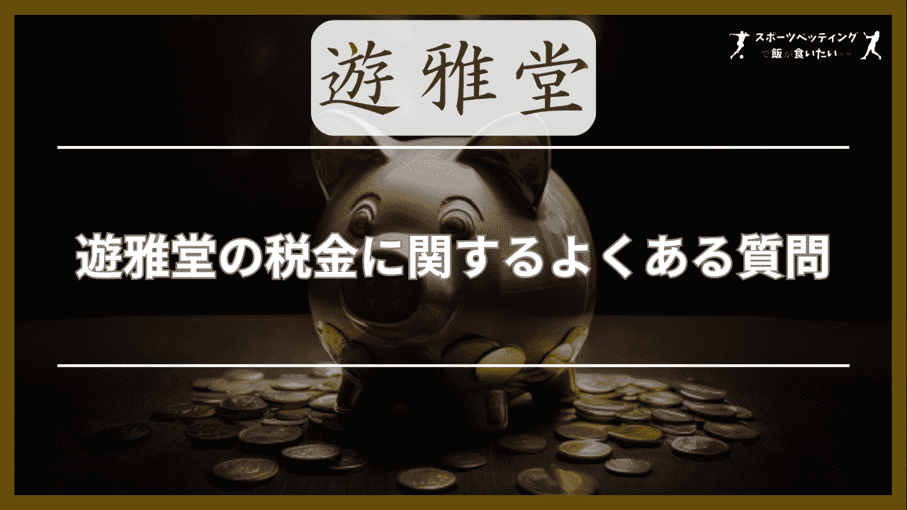 遊雅堂 税金 よくある質問