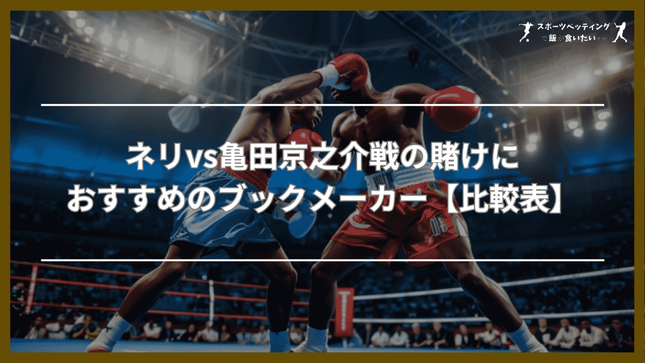 ネリvs亀田京之介戦　おすすめ　ブックメーカー