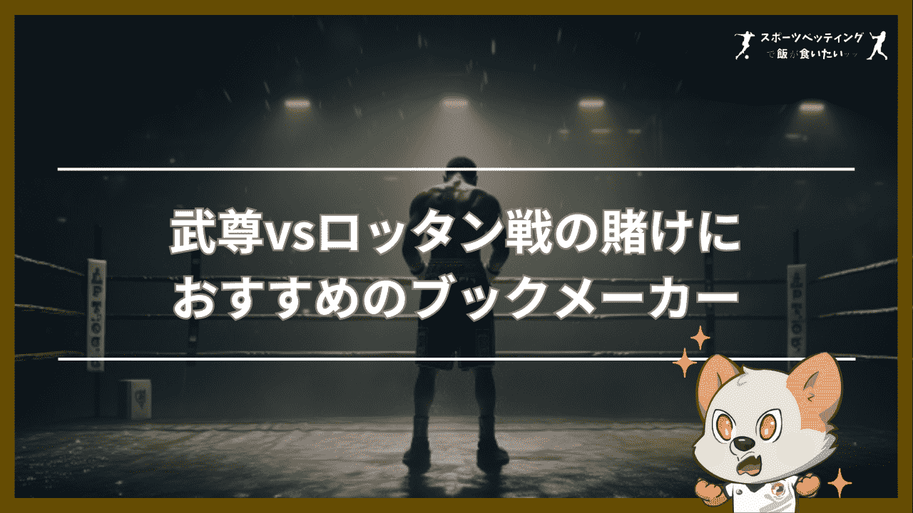 武尊vsロッタン
おすすめ　ブックメーカー