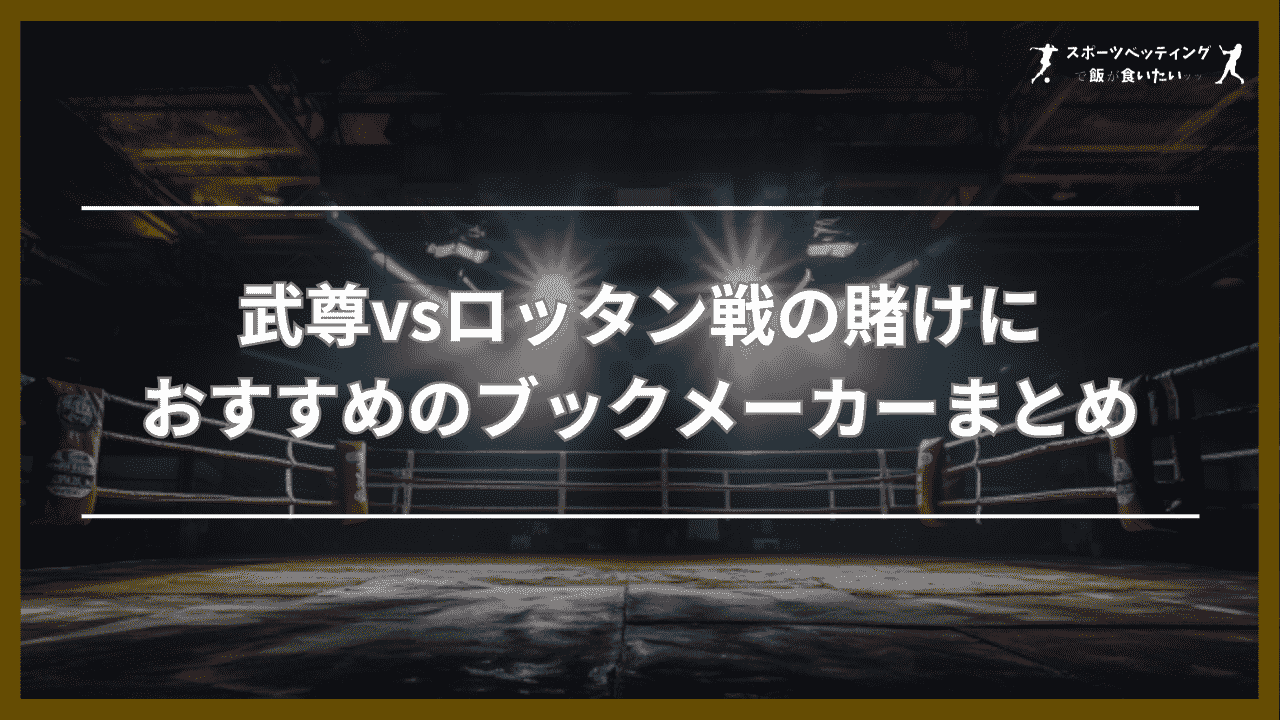 武尊vsロッタン　おすすめ　ブックメーカー　まとめ