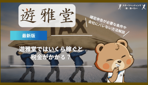 遊雅堂(ゆうがどう)ではいくら稼ぐと税金がかかる？確定申告が必要な条件や会社にバレない方法を徹底解説